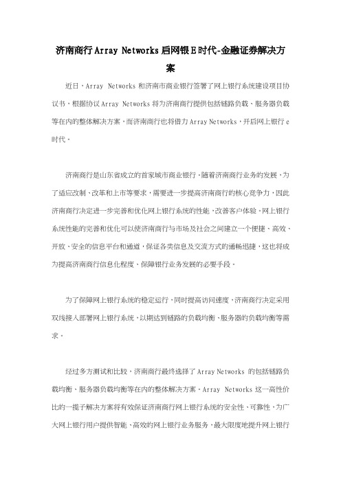 济南商行Array Networks启网银E时代金融证券解决方案