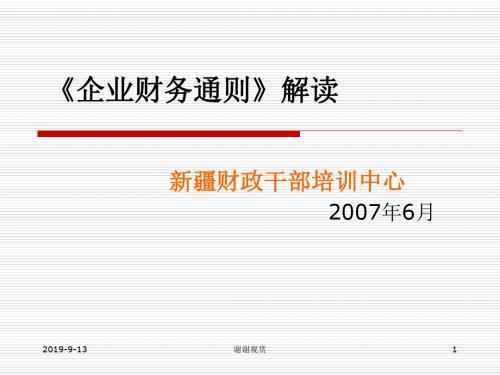 《企业财务通则》解读.ppt