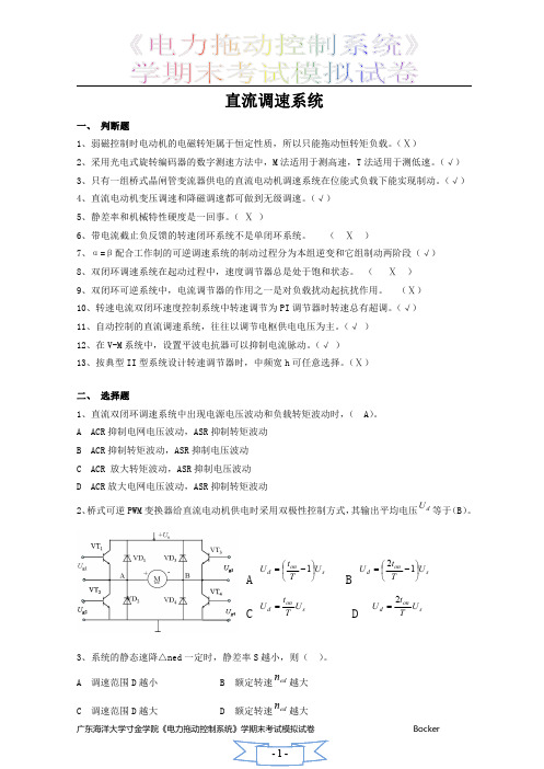 广东海洋大学寸金学院《电力拖动控制系统》学期末考试模拟试卷