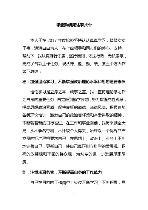 【精选】2018德能勤绩廉述职报告精心总结