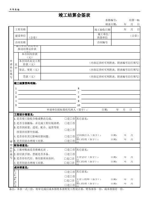 02申请竣工结算会签表