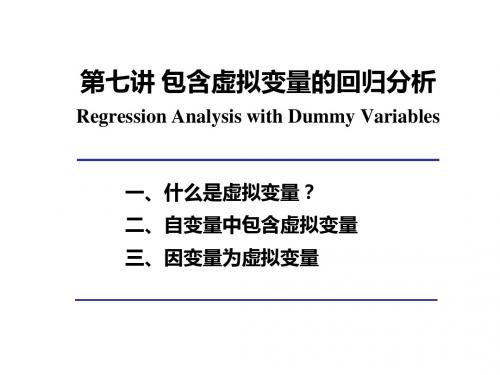 第7讲包含虚拟变量的回归分析