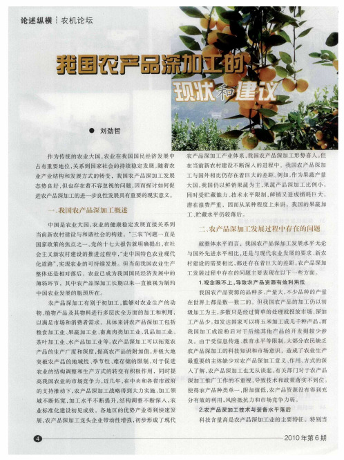 我国农产品深加工的现状和建议