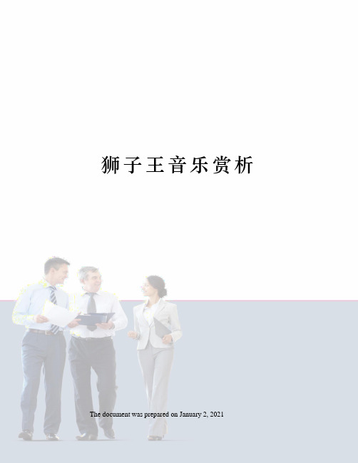 狮子王音乐赏析