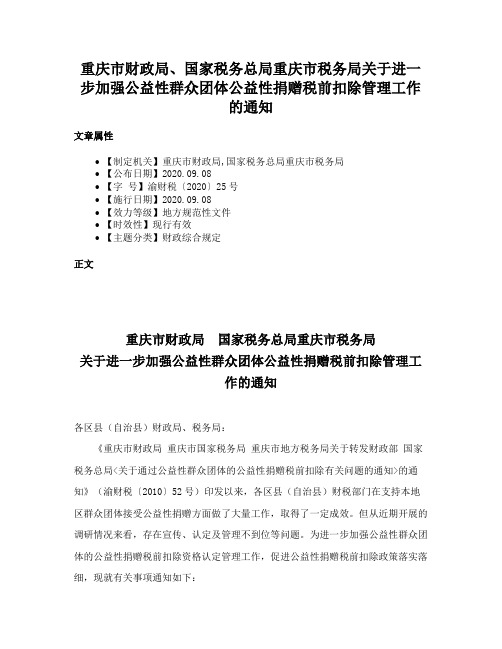 重庆市财政局、国家税务总局重庆市税务局关于进一步加强公益性群众团体公益性捐赠税前扣除管理工作的通知