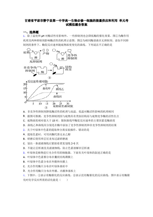 甘肃省平凉市静宁县第一中学高一生物必修一细胞的能量供应和利用 单元考试模拟题含答案