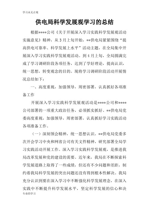 供电局科学发展观学习的总述及思考性总结