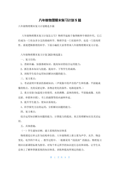 八年级物理期末复习计划5篇