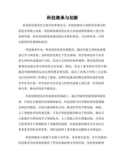 科技继承与创新