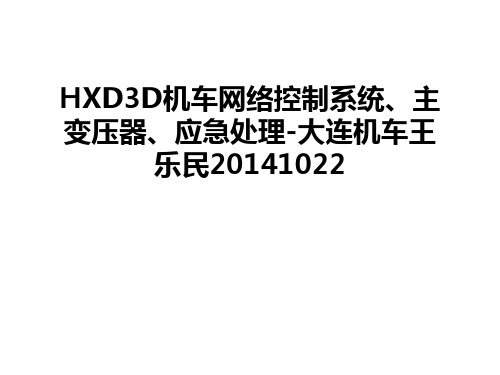 hxd3d机车网络控制系统、主变压器、应急处理-大连机车王乐民1022学习资料