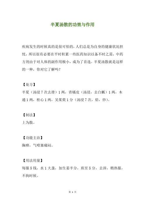 半夏汤散的功效与作用