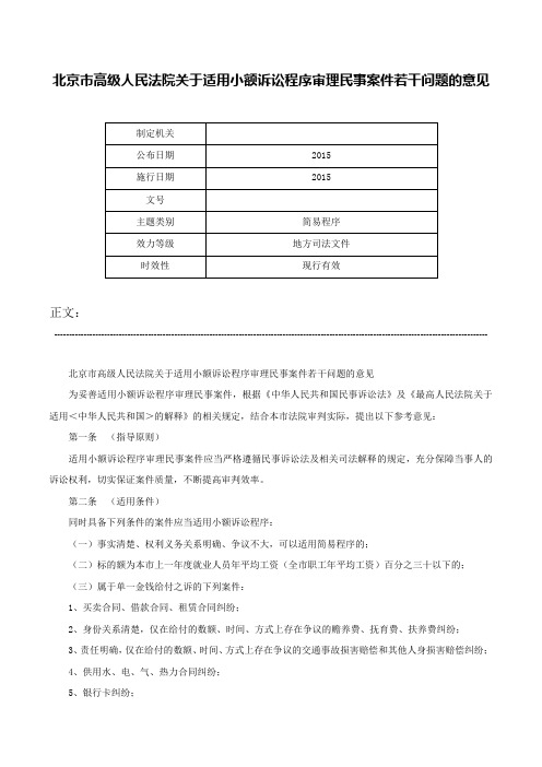 北京市高级人民法院关于适用小额诉讼程序审理民事案件若干问题的意见-