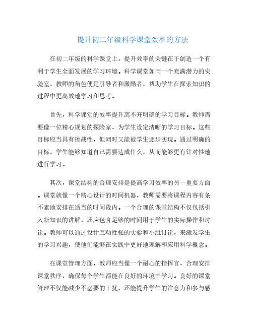 提升初二年级科学课堂效率的方法