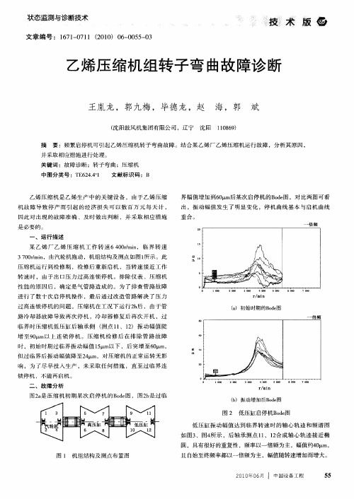 乙烯压缩机组转子弯曲故障诊断