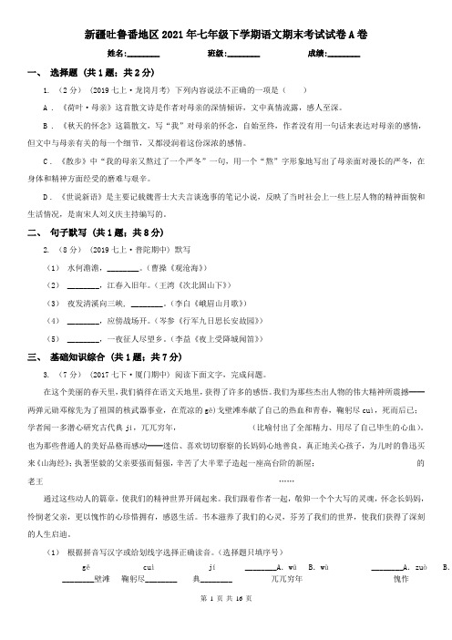 新疆吐鲁番地区2021年七年级下学期语文期末考试试卷A卷