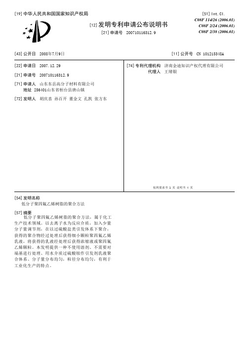 低分子聚四氟乙烯树脂的聚合方法[发明专利]