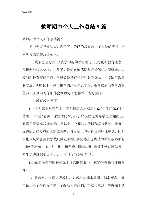 教师期中个人工作总结5篇