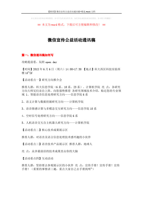 【推荐】微信宣传公益活动通讯稿-精选word文档 (5页)