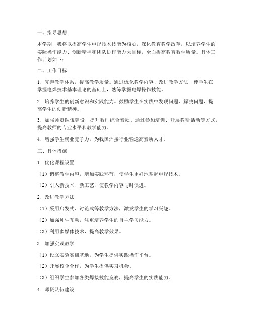 教师教育教学工作计划电焊