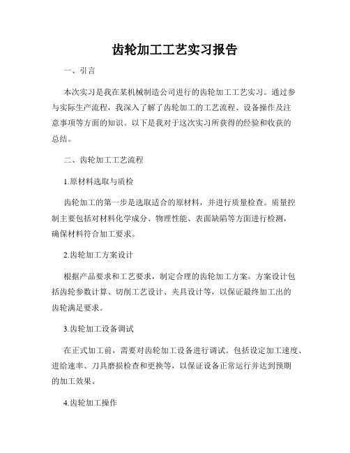 齿轮加工工艺实习报告