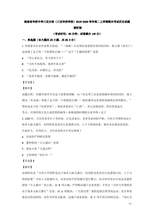 2019-2020学年海南省华侨中学三亚分校(三亚华侨学校)高二上学期期末考试历史试题 解析版