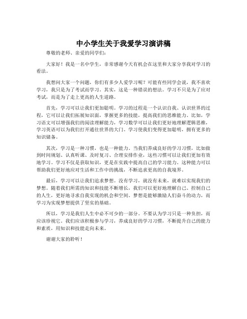 中小学生关于我爱学习演讲稿