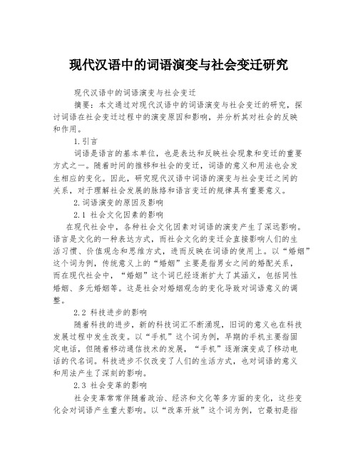 现代汉语中的词语演变与社会变迁研究