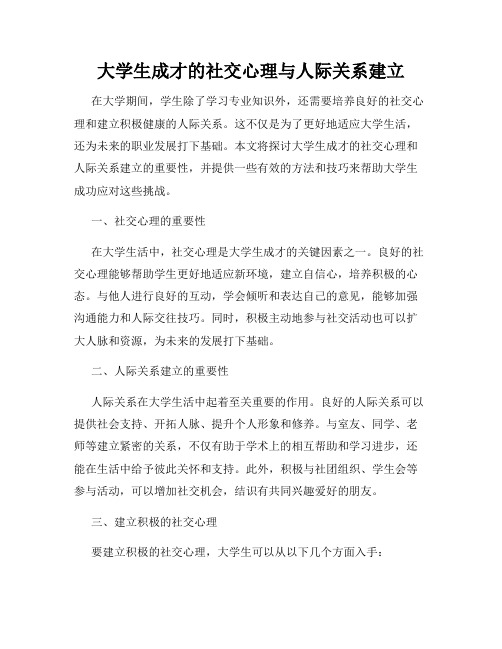 大学生成才的社交心理与人际关系建立