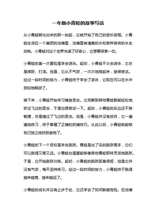 一年级小青蛙的故事写话