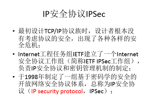 IPSec协议