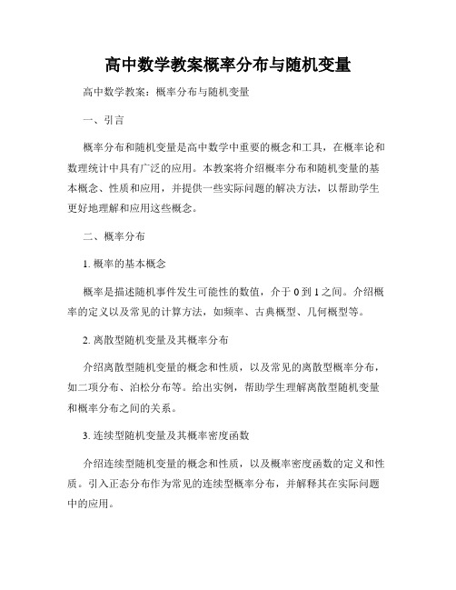 高中数学教案概率分布与随机变量