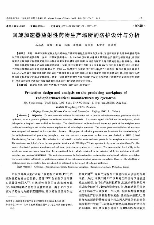 回旋加速器放射性药物生产场所的防护设计与分析