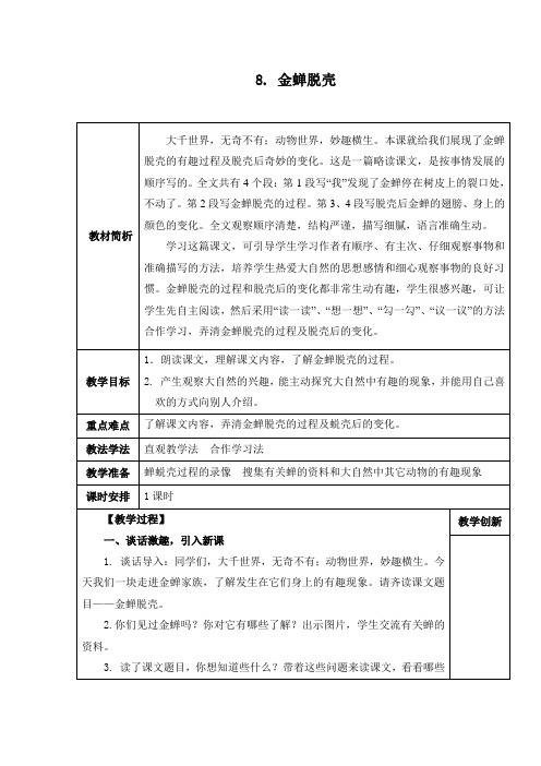 西师大版,小学语文,四年级上册,8. 金蝉脱壳,教学设计,教案