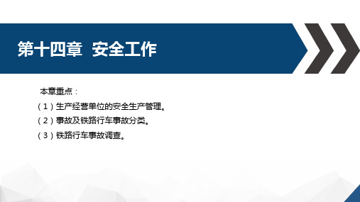 高速铁路技规基础教程-第十四章安全工作