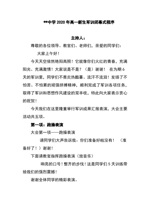 学校高一新生军训闭幕式程序