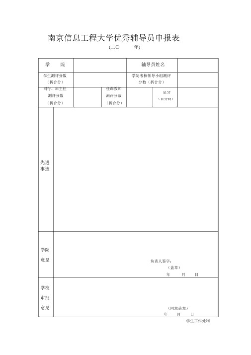 南京信息工程大学优秀辅导员申报表