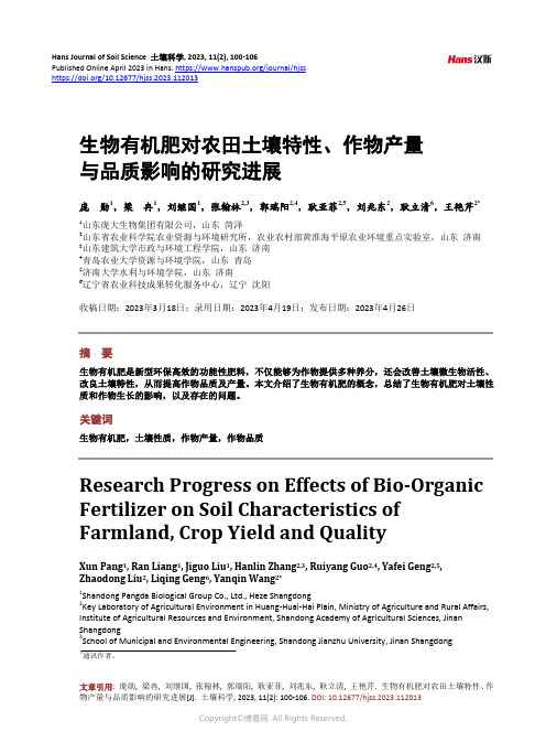 生物有机肥对农田土壤特性、作物产量与品质影响的研究进展