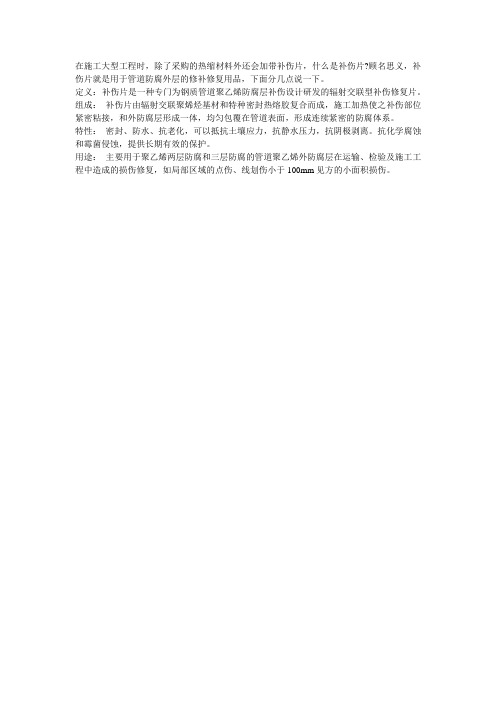 补伤片的运用知识