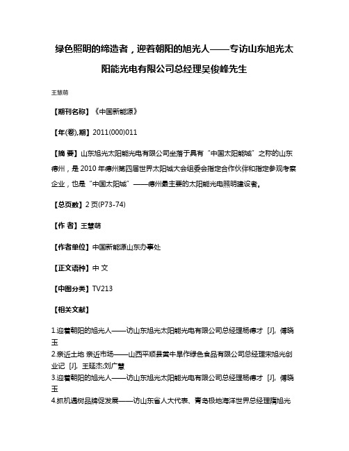 绿色照明的缔造者，迎着朝阳的旭光人——专访山东旭光太阳能光电有限公司总经理吴俊峰先生