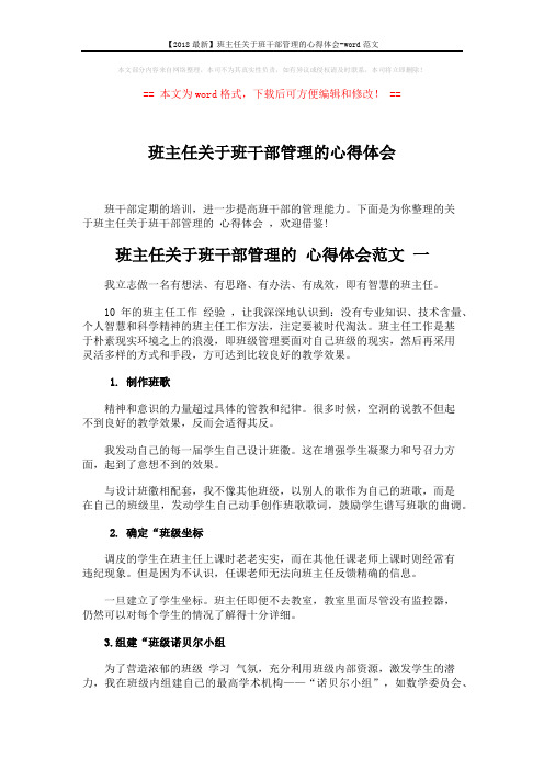 【2018最新】班主任关于班干部管理的心得体会-word范文 (4页)