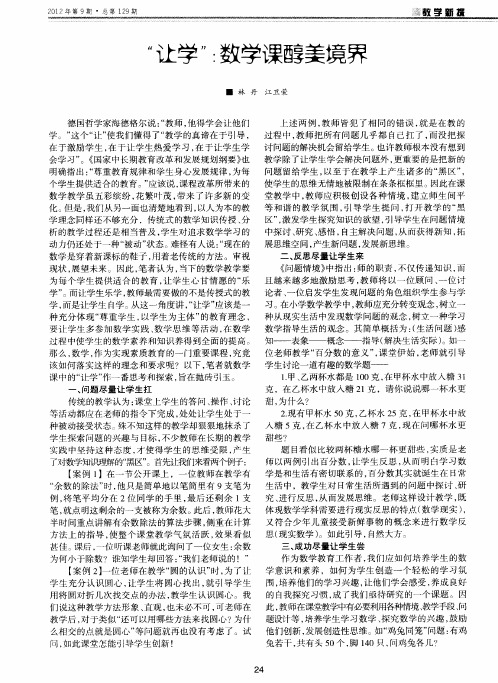 "让学":数学课醇美境界