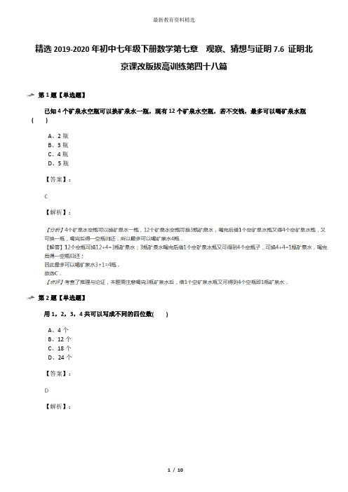 精选2019-2020年初中七年级下册数学第七章 观察、猜想与证明7.6 证明北京课改版拔高训练第四十八篇