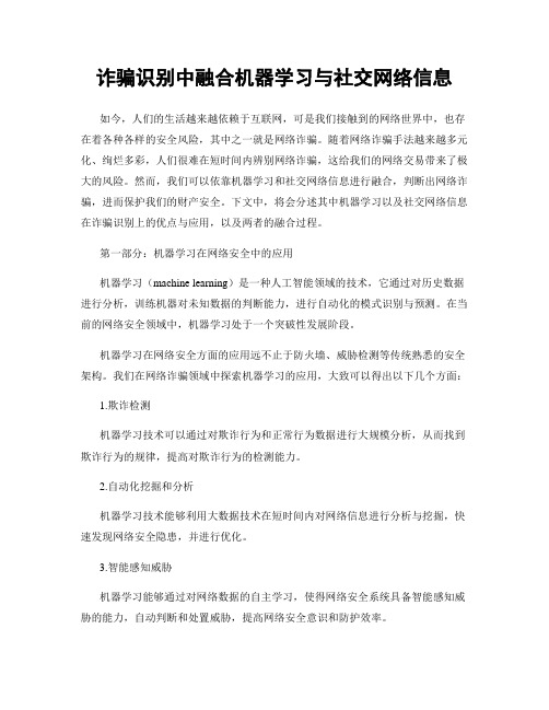 诈骗识别中融合机器学习与社交网络信息