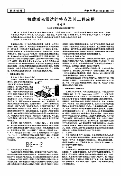 机载激光雷达的特点及其工程应用