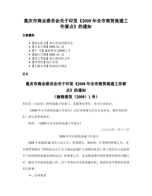 重庆市商业委员会关于印发《2009年全市商贸流通工作要点》的通知