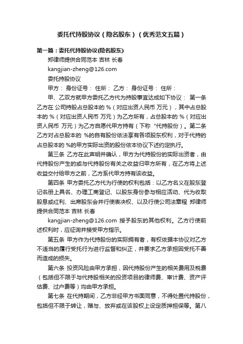 委托代持股协议(隐名股东)(优秀范文五篇)
