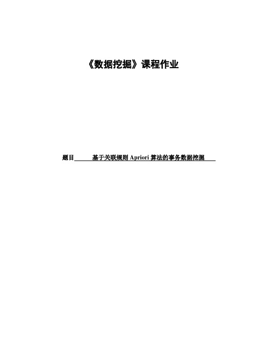 基于关联规则Apriori算法的事务数据挖掘论文