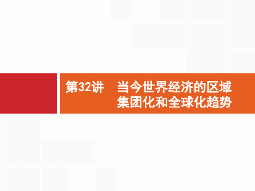 2021版广西高考历史导学一轮复习课件:第32讲 当今世界经济的区域集团化和全球化趋势
