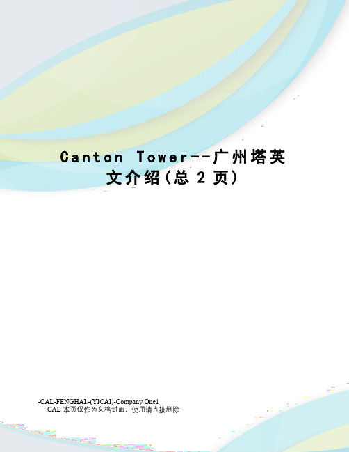 cantontower--广州塔英文介绍