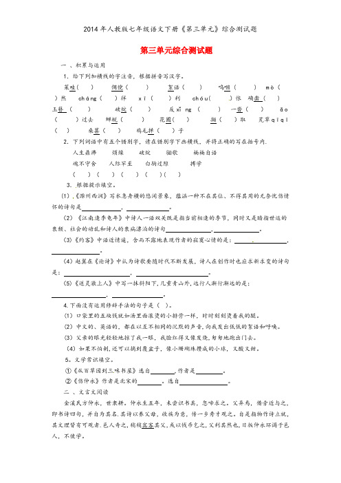 2014年人教版七年级语文下册《第三单元》综合测试题